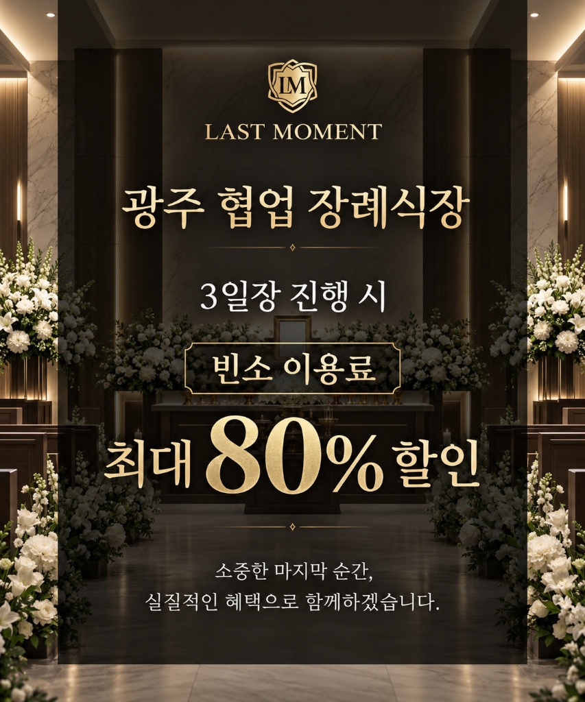광주 협업 장례식장 3일장 진행 시 빈소 이용료 최대 80% 할인
